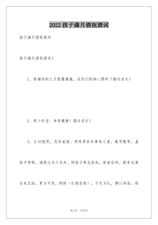 2024孩子满月酒祝酒词