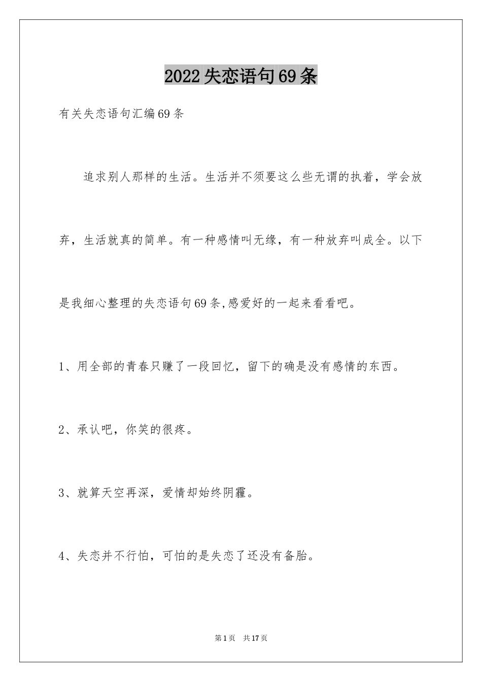 2024失恋语句69条_第1页