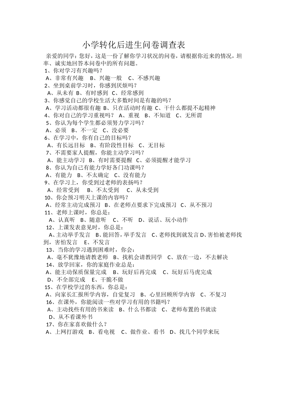 小学转化后进生问卷调查表_第1页