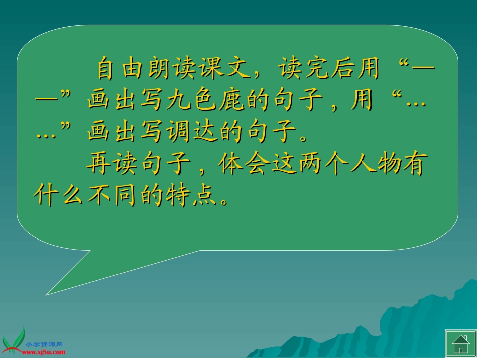 沪教版二年级语文下册《九色鹿2》PPT课件_第3页
