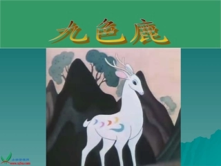 沪教版二年级语文下册《九色鹿2》PPT课件