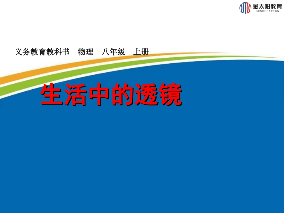 《生活中的透镜》课件1_第1页