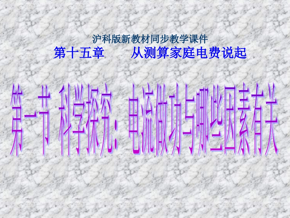 科学探究电流做功与哪些因素有关沪科_第1页