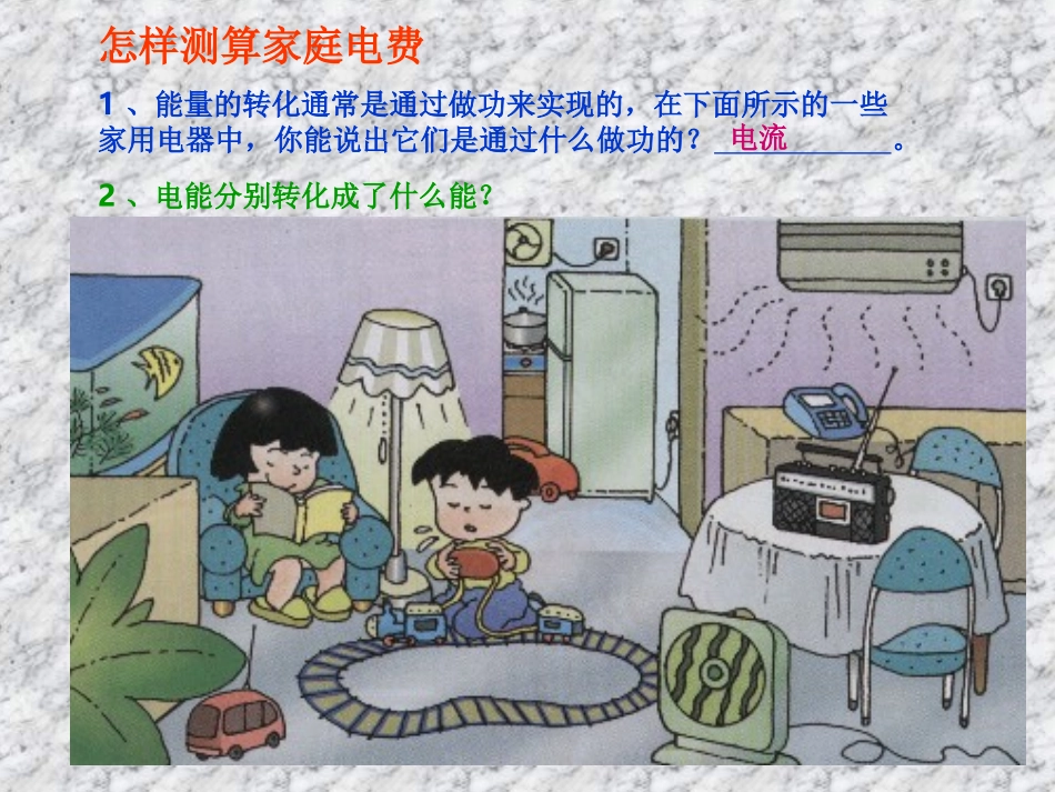 科学探究电流做功与哪些因素有关沪科_第2页