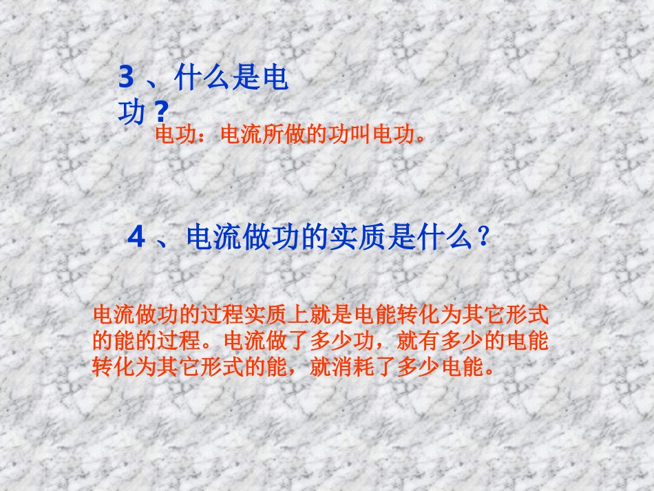科学探究电流做功与哪些因素有关沪科_第3页