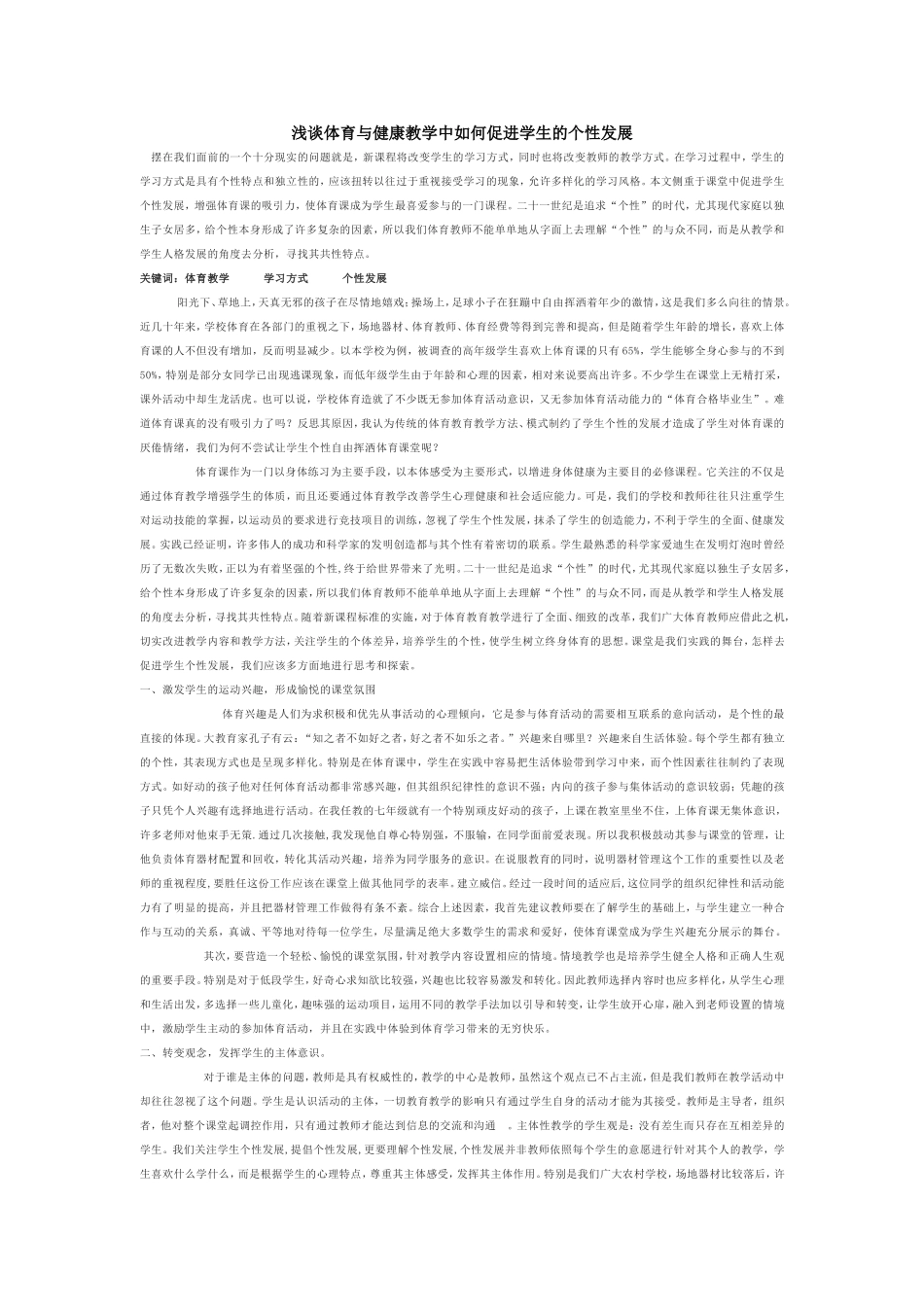浅谈体育与健康教学中如何促进学生的个性发展_第1页