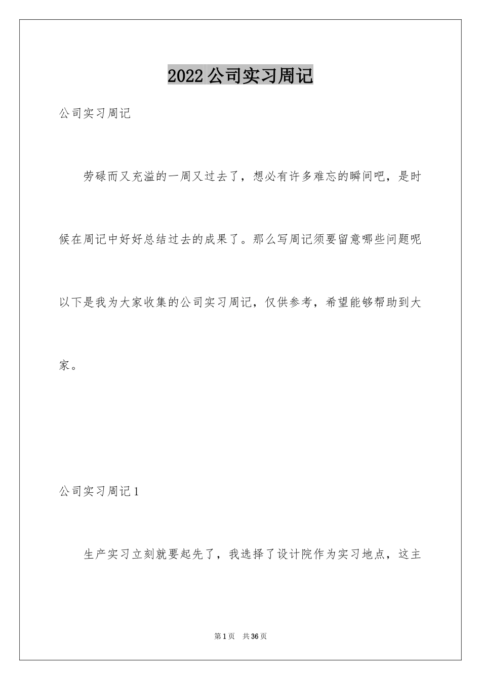 2024公司实习周记_第1页