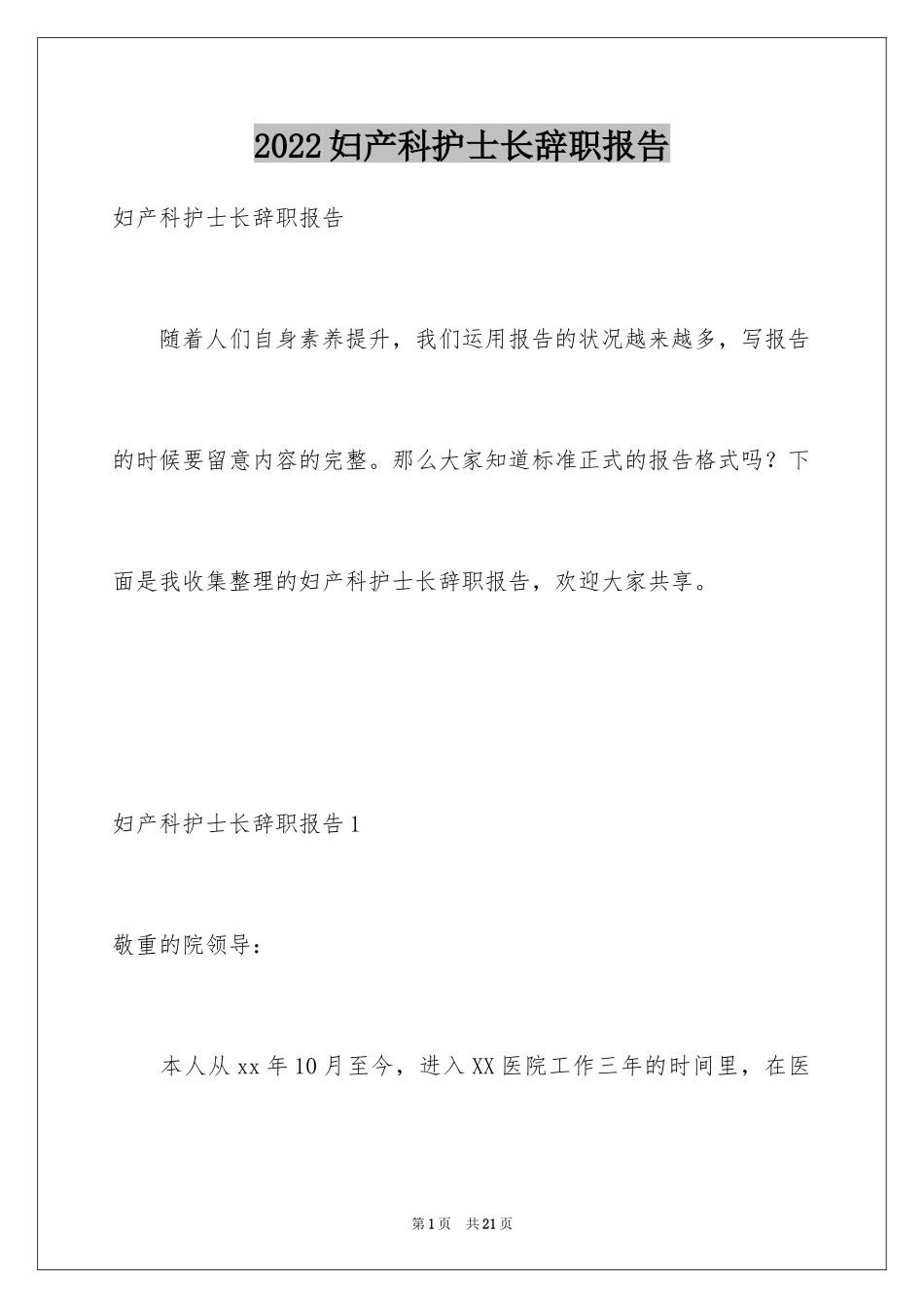 2024妇产科护士长辞职报告_2_第1页