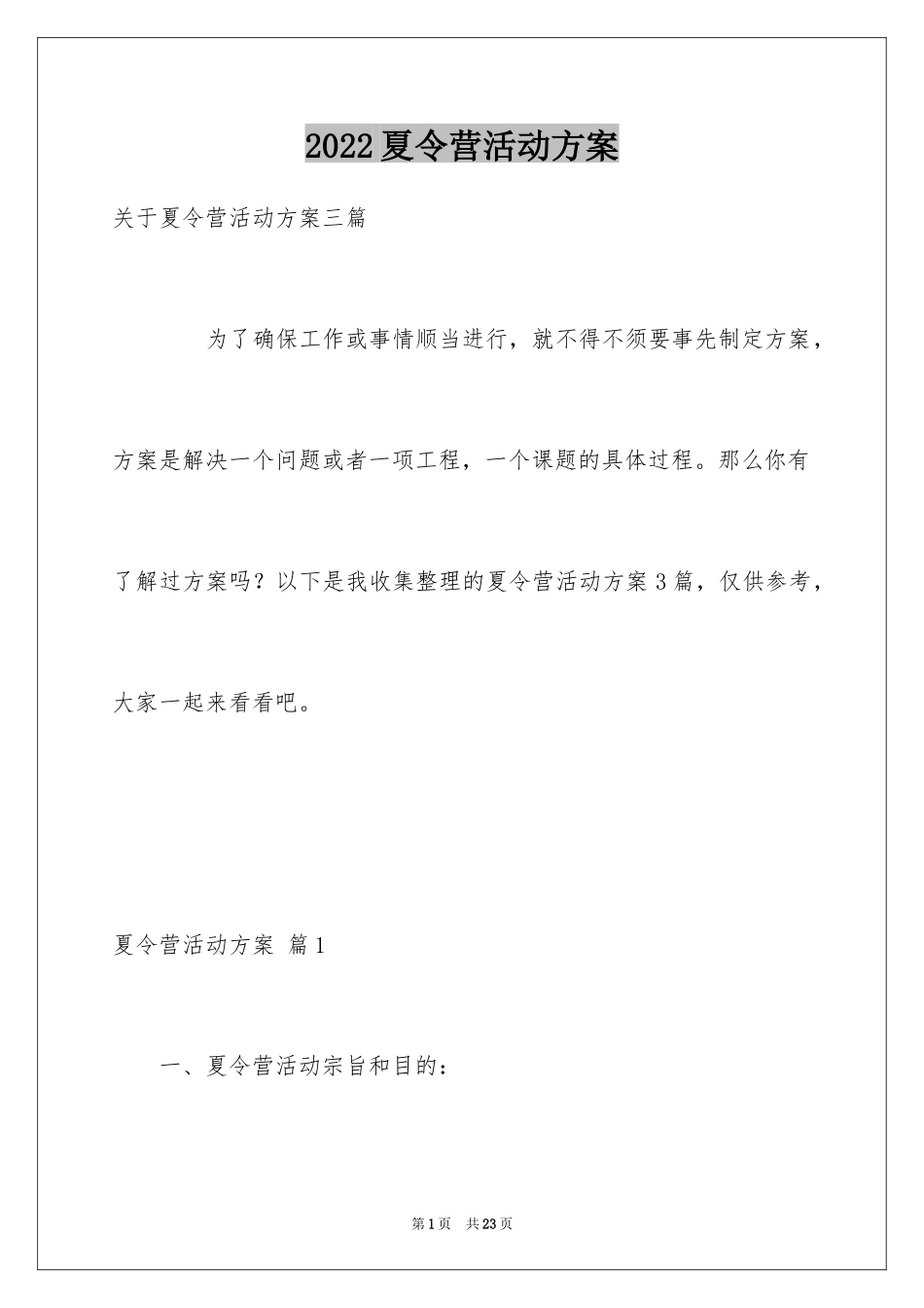 2024夏令营活动方案_27_第1页