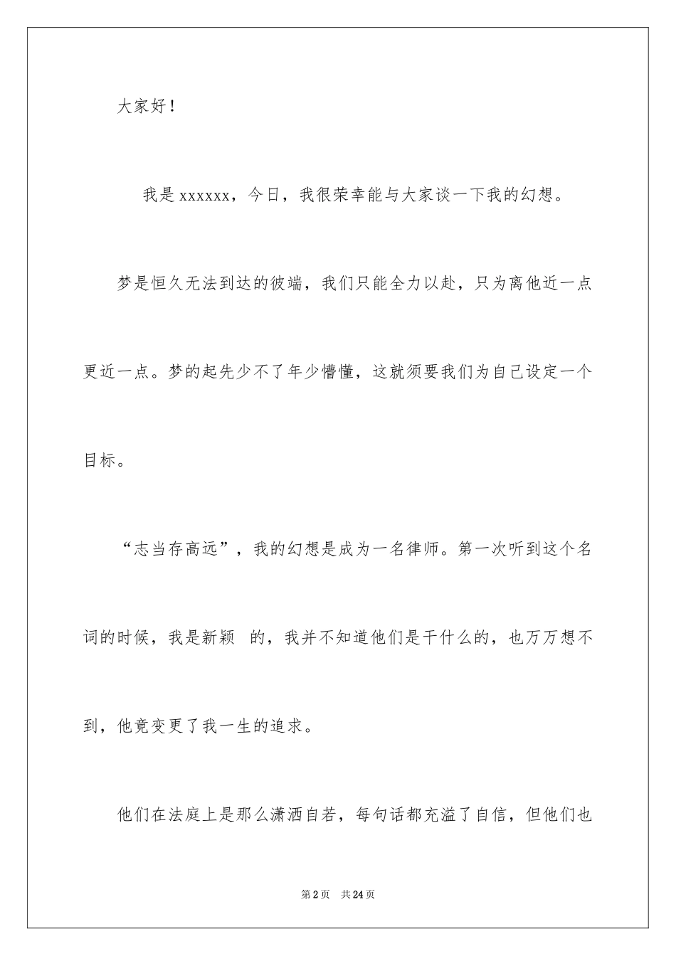 2024坚持梦想的主题演讲稿 _第2页