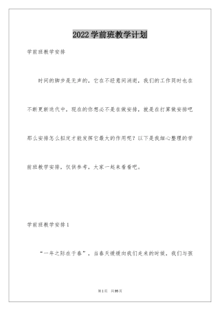 2024学前班教学计划