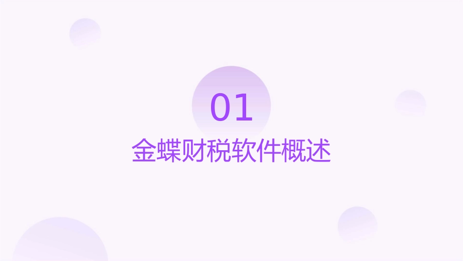 金蝶财税基础知识课件_第3页
