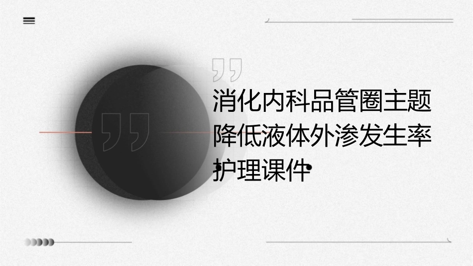 消化内科品管圈主题 降低液体外渗发生率护理课件_第1页