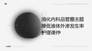 消化内科品管圈主题 降低液体外渗发生率护理课件