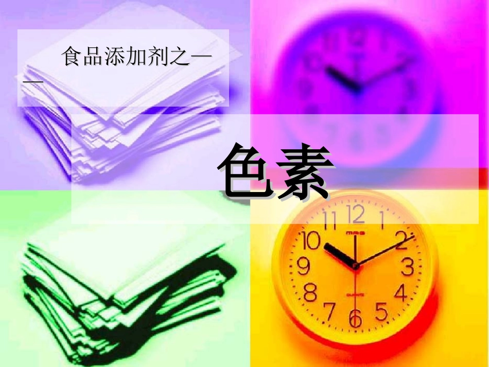 食品添加剂色素_第1页