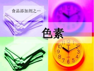 食品添加剂色素