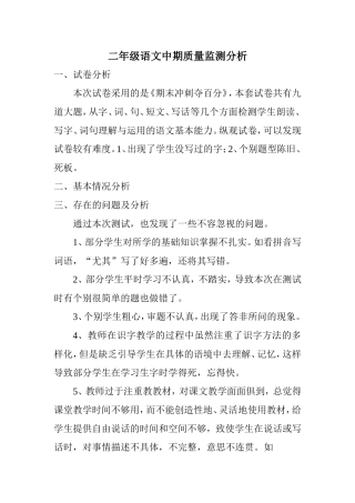 二年级语文中期质量监测分析