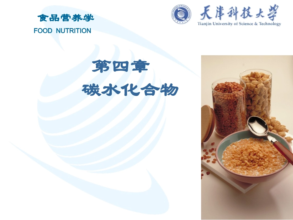 食品营养学-第四章碳水化合物_第1页