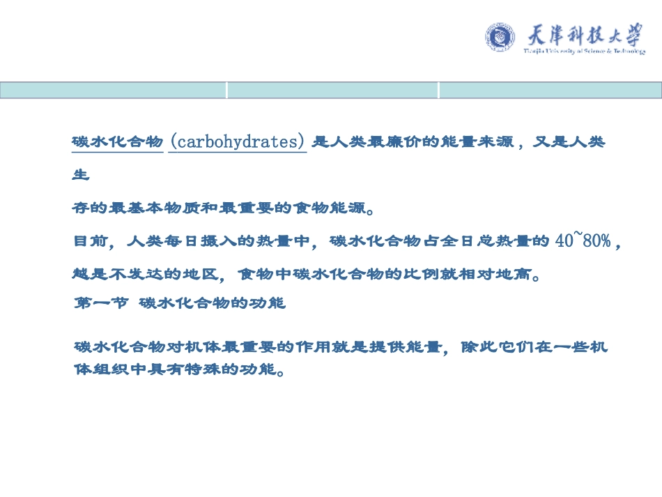 食品营养学-第四章碳水化合物_第2页
