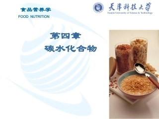 食品营养学-第四章碳水化合物