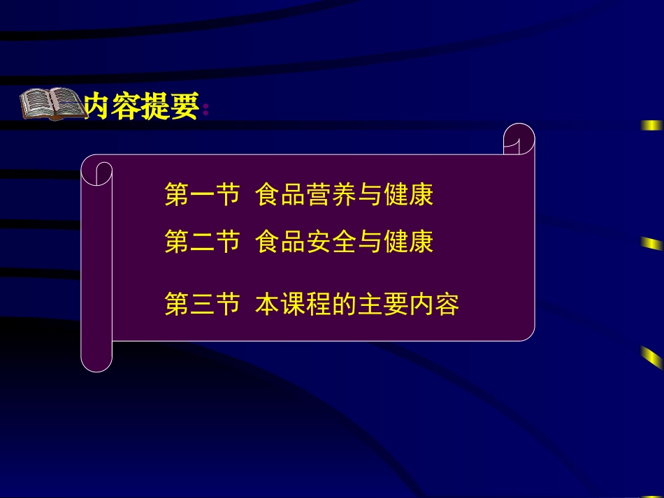 食品营养与安全---绪论_第3页