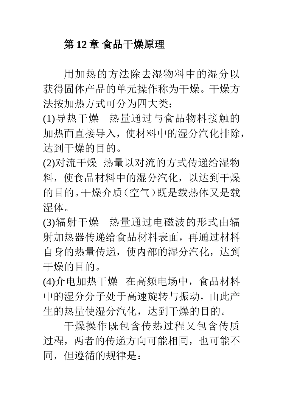 食品工程原理——食品干燥原理_第1页