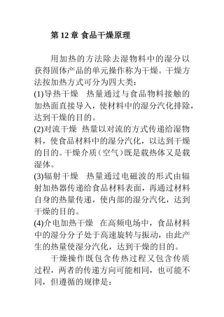 食品工程原理——食品干燥原理