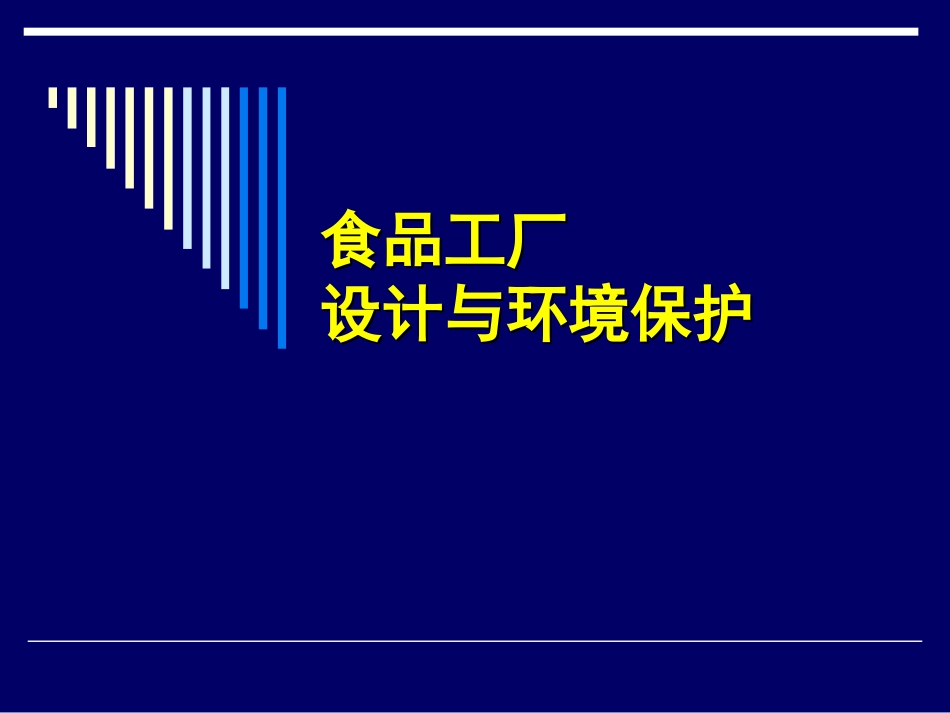 食品工厂设计与环境保护_第1页