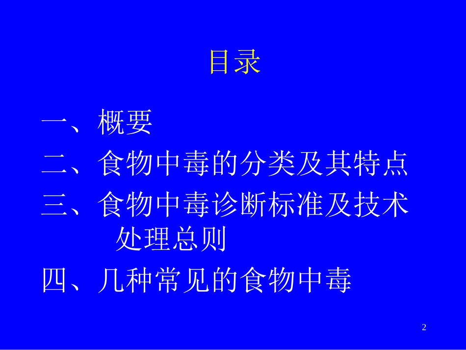 食品安全事故流行病学调查工作规范.._第2页