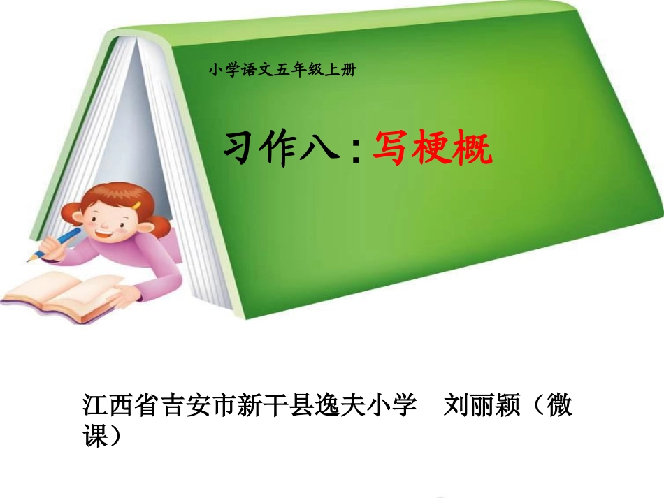 微课课件《故事梗概》教学课件(1)_第1页