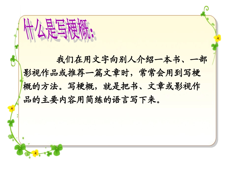 微课课件《故事梗概》教学课件(1)_第2页
