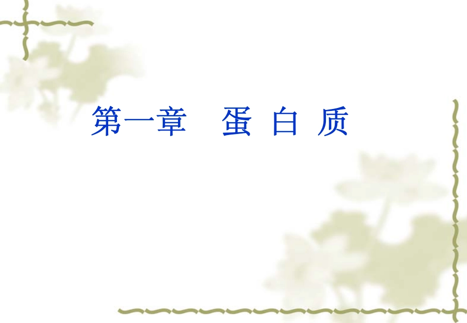 食品生物化学-01蛋白质_第1页