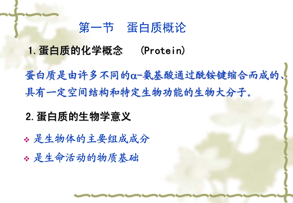 食品生物化学-01蛋白质_第2页