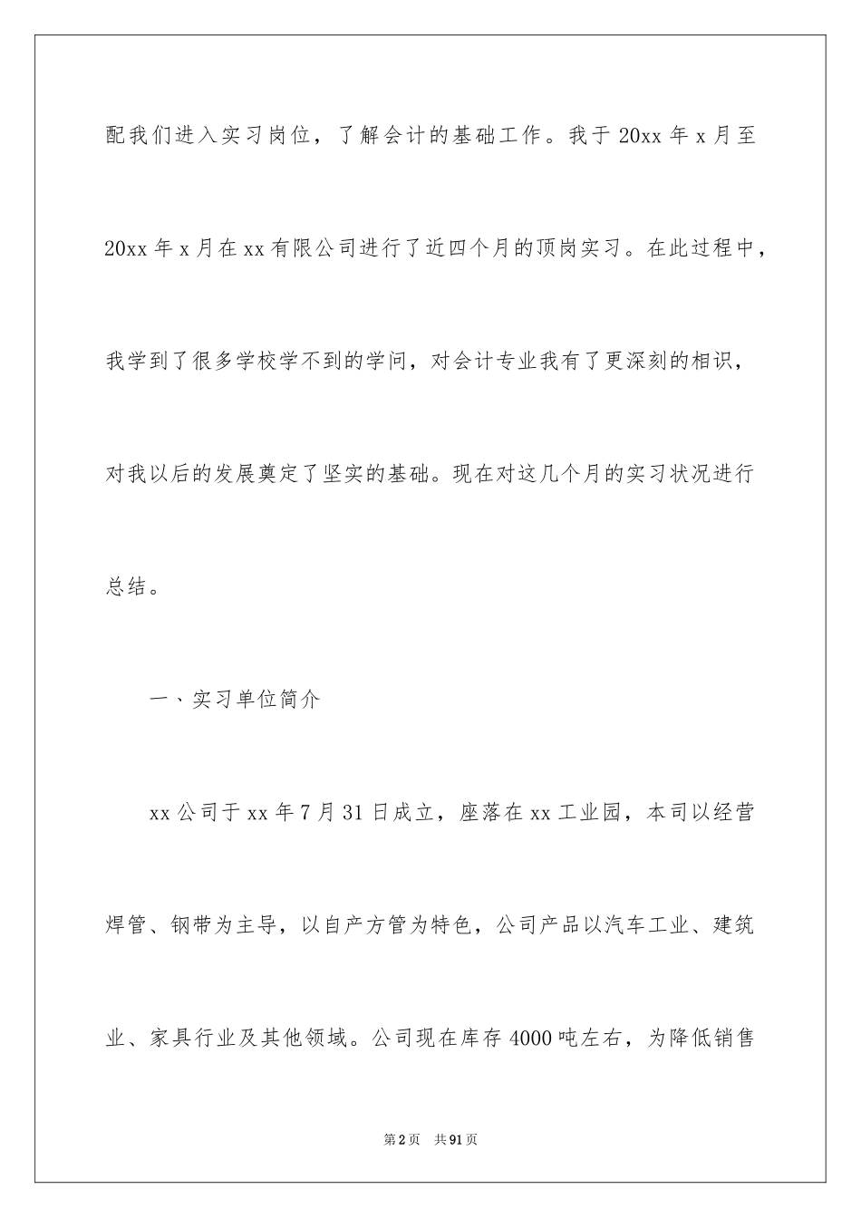 2024大学生顶岗实习工作总结_4_第2页