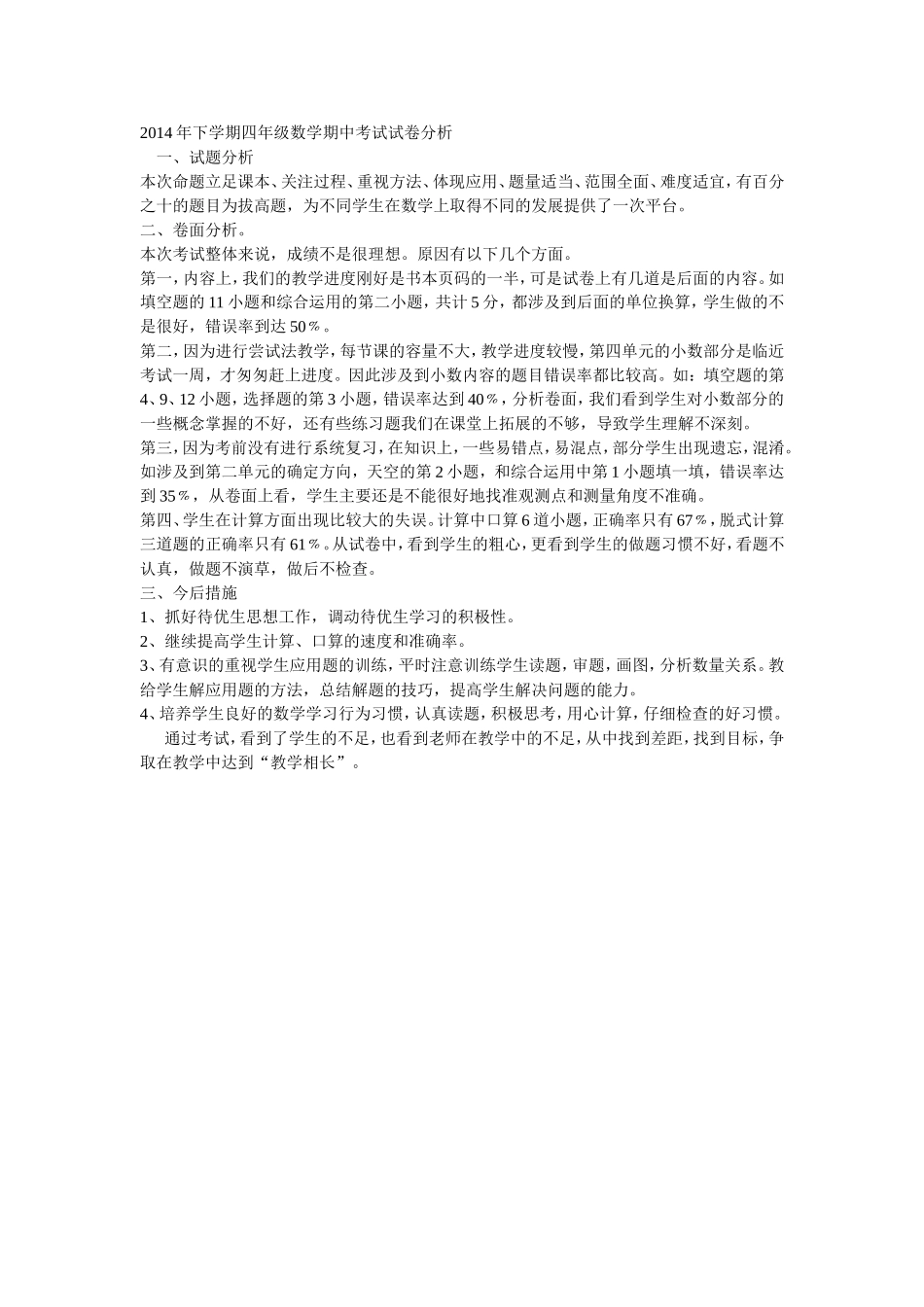 2014年下学期四年级数学期中考试试卷分析_第1页