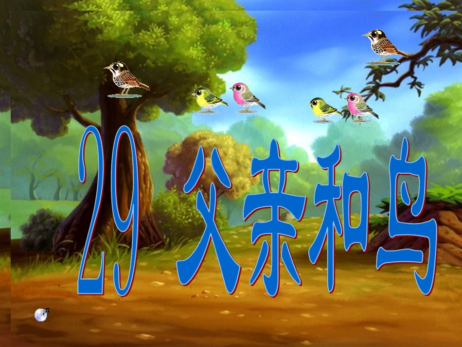 人教版二年级上册第29课父亲和鸟_第1页