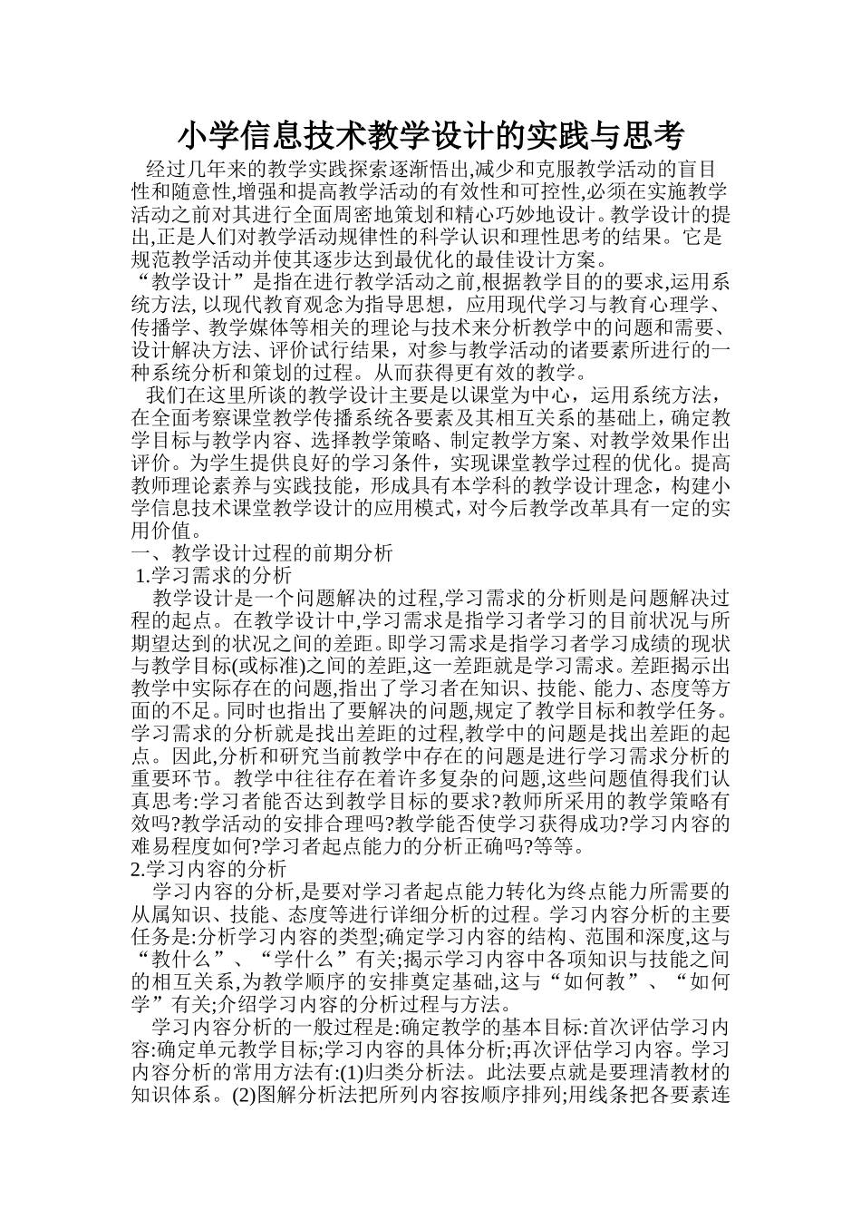 小学信息技术教学设计的实践与思考_第1页