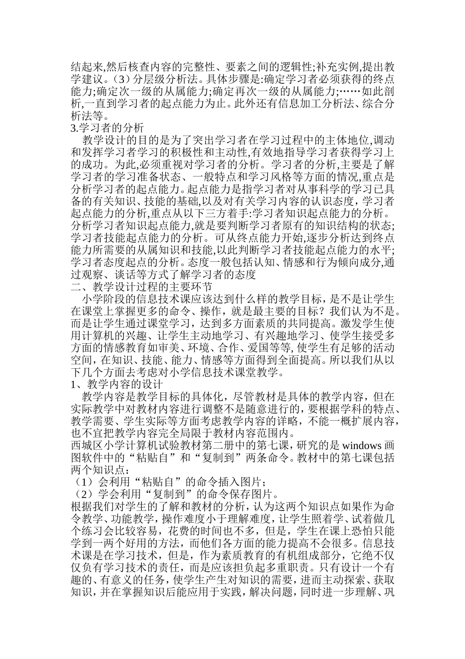 小学信息技术教学设计的实践与思考_第2页