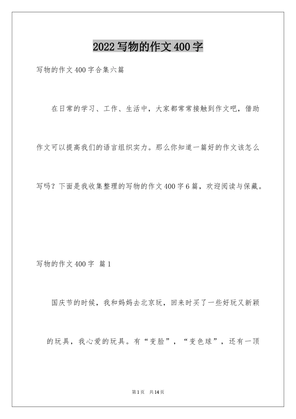 2024写物的作文400字_7_第1页