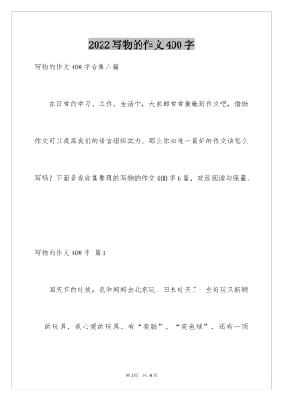 2024写物的作文400字_7