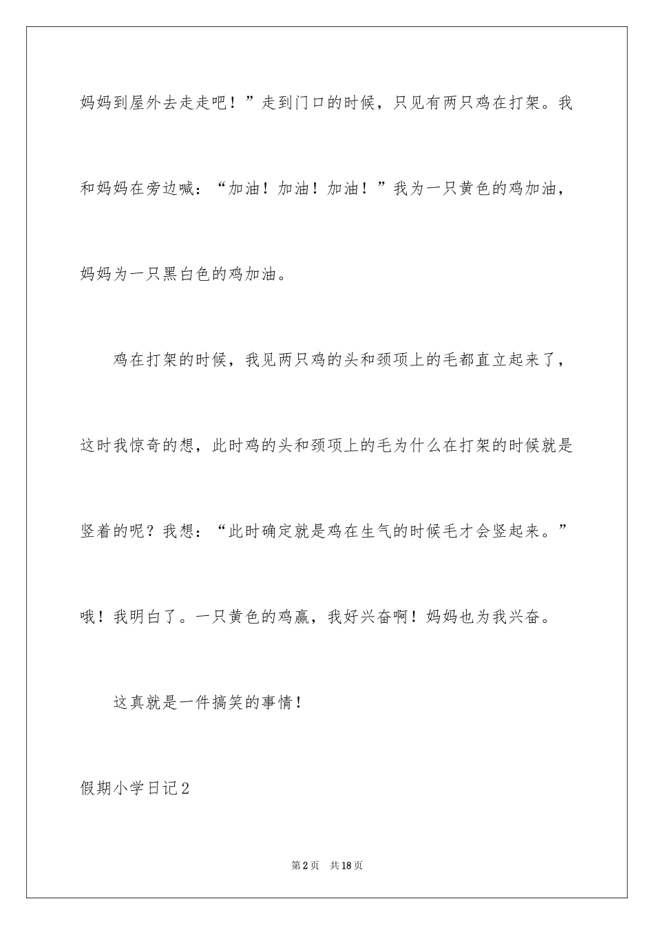 2024假期小学日记_2_第2页