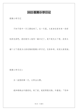 2024假期小学日记_2