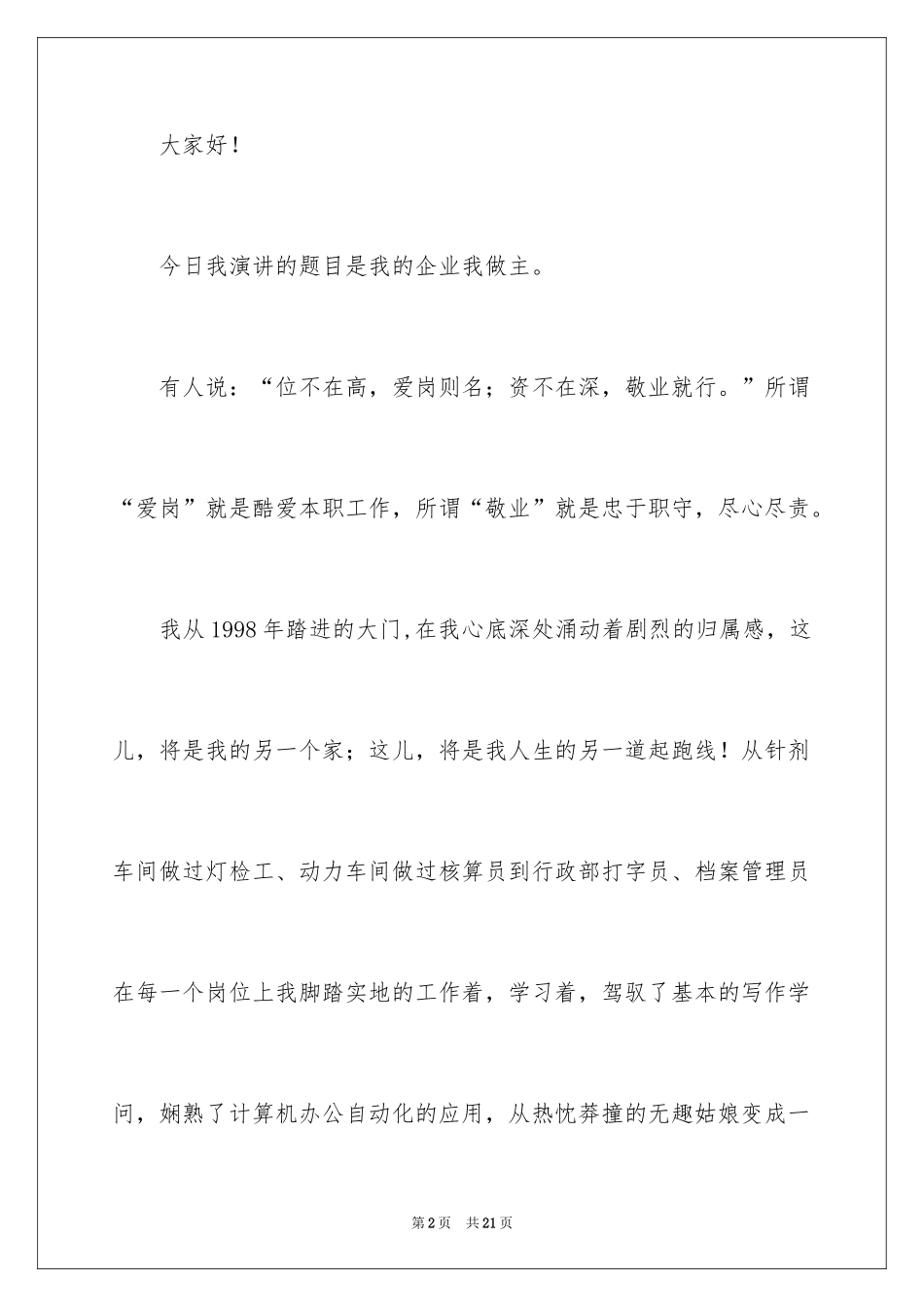 2024员工爱岗敬业演讲稿_227_第2页
