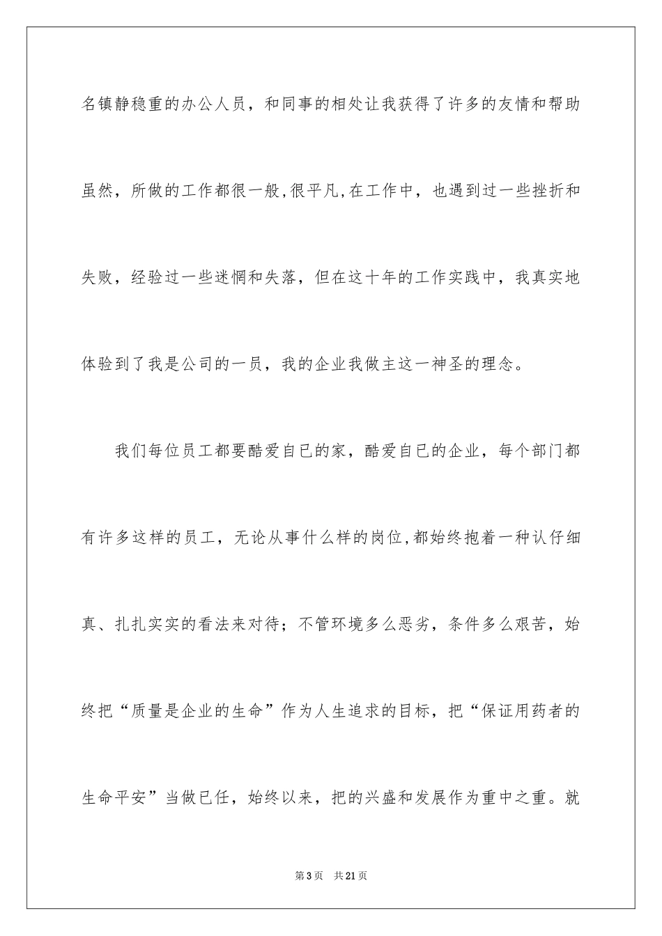 2024员工爱岗敬业演讲稿_227_第3页