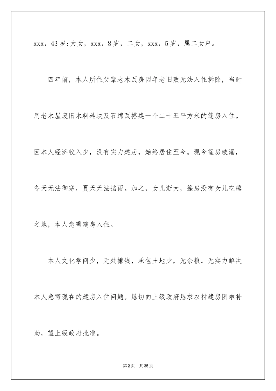 2024农村贫困补助申请书_3_第2页