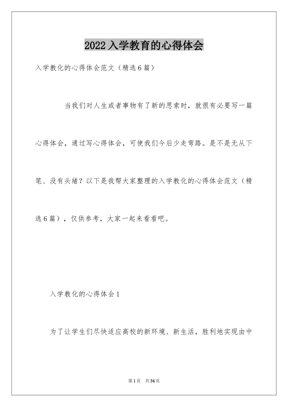 2024入学教育的心得体会_1_第1页