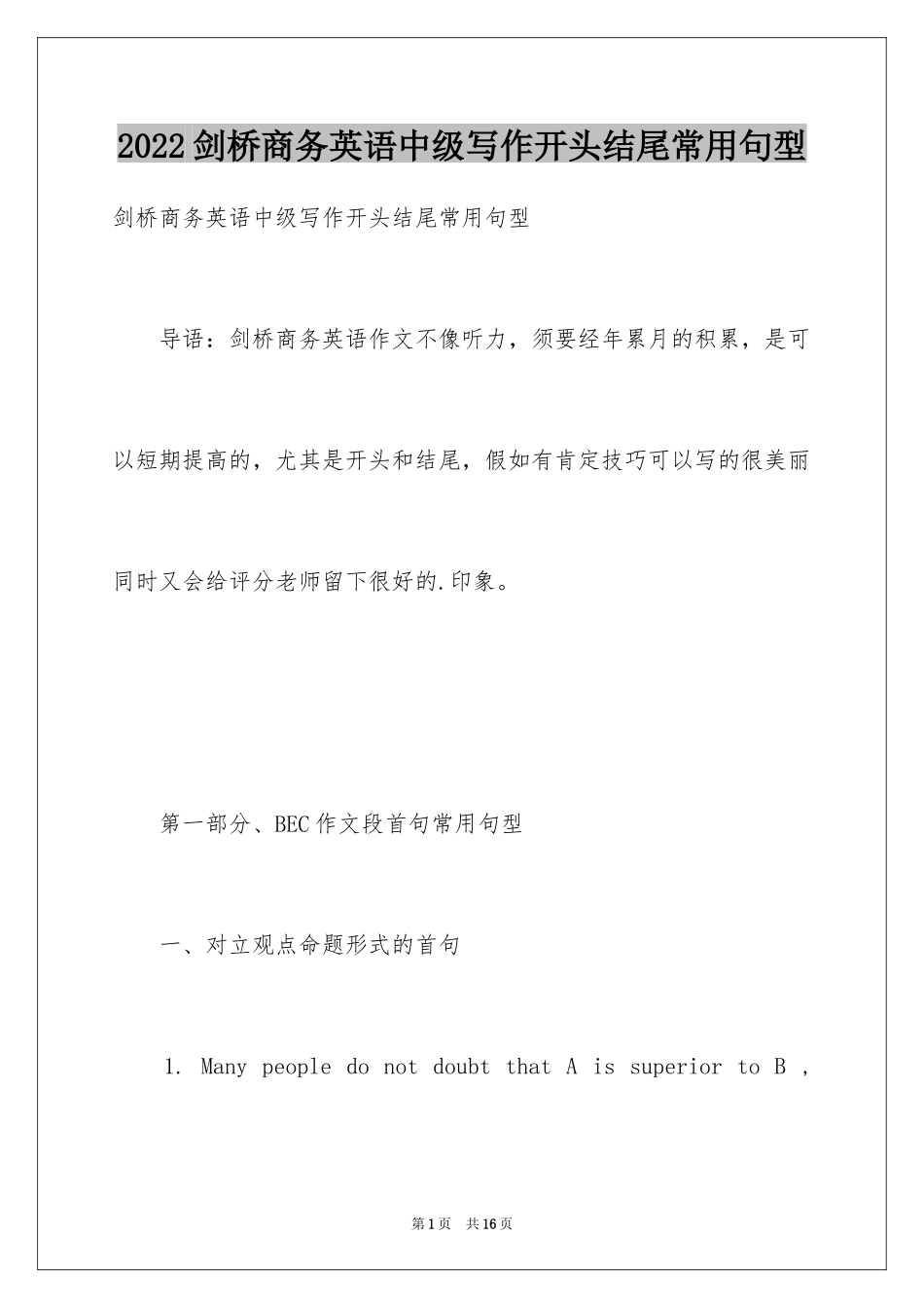 2024剑桥商务英语中级写作开头结尾常用句型_第1页