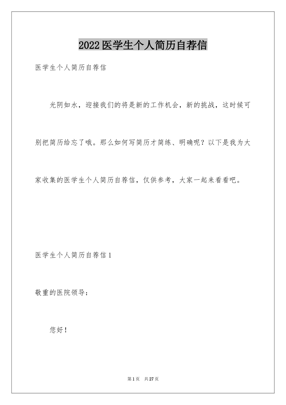 2024医学生个人简历自荐信_第1页