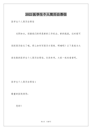 2024医学生个人简历自荐信