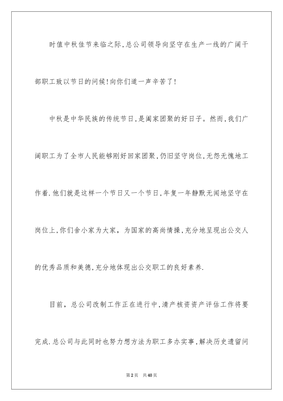 2024公司中秋节慰问信_45_第2页